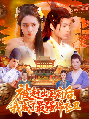 被赶出王府后，我成了最强锦衣卫（110集）全剧看到大结局