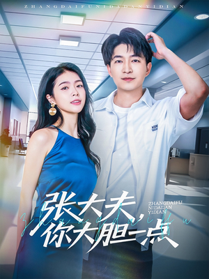 张大夫，你大胆一点（80集）短剧太好看