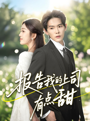 报告我的上司有点甜（97集）精彩短剧推荐