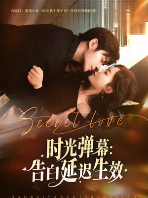 时光弹幕告白延迟生效(73集) 时光弹幕告白延迟生效(73集)分享好看的短剧