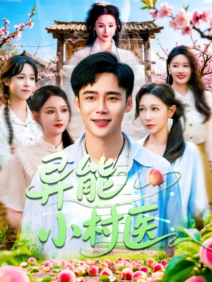 异能小村医（103集）上热门短剧