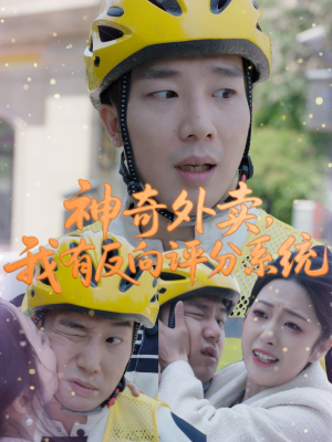 神奇外卖,我有反向评分系统(60集) 神奇外卖,我有反向评分系统(60集)流畅播放免费看