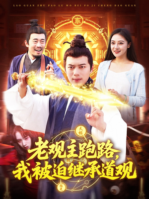 老观主跑路我被迫继承道观（93集）第一季