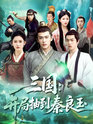 三国开局抽到秦良玉（128集）超爽短剧推荐
