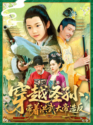 穿越圣孙带着洪武大帝造反(103集) 穿越圣孙带着洪武大帝造反(103集)今日短剧分享