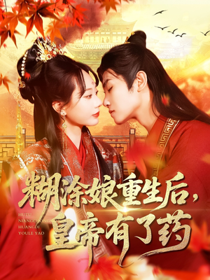 糊涂娘重生后皇帝有了药（110集）短剧上头又好看
