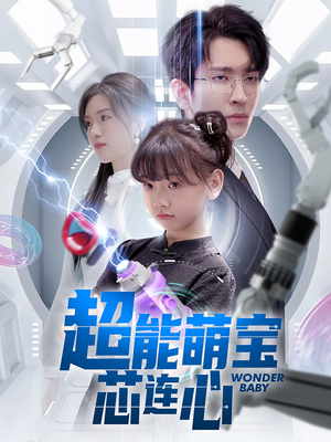 超能萌宝芯连心（60集）今日短剧分享