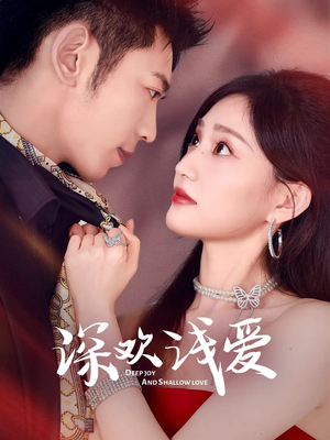 深欢浅爱（80集）夸克在线观看