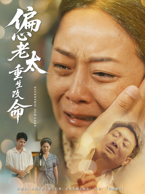 偏心老太重生改命（80集）在哪看免费