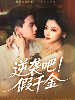 逆袭吧假千金（70集）短剧也太好看了