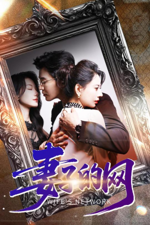 妻子的网（50集）在哪看是免费的