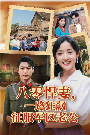 八零悍妻一路狂飙征服军区老公（50集）免费在线看全集