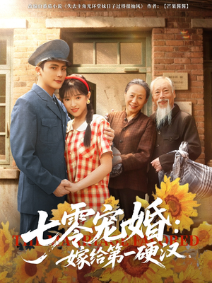 七零宠婚嫁给第一硬汉（83集）爆火短剧推荐