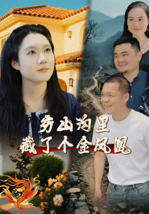 穷山沟里藏了个金凤凰（37集）热门短剧在线看