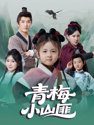 青梅小山匪（81集）短剧视频分享