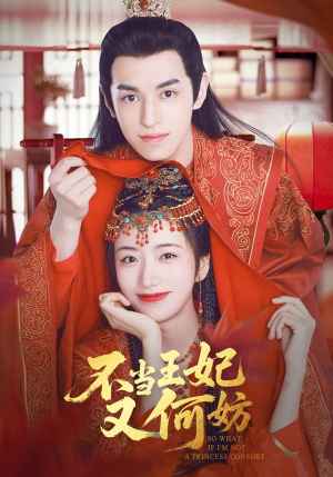 不当王妃又何妨（71集）海量短剧免费看