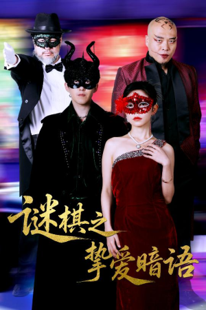 谜棋之挚爱暗语（51集）全部免费看全集