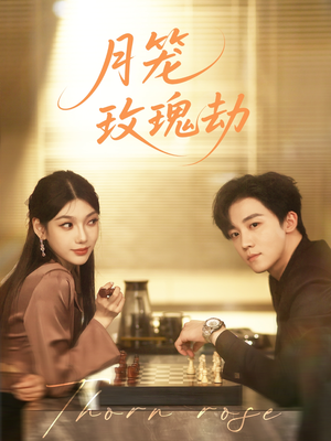 月笼玫瑰劫（80集 ）热播短剧全集看