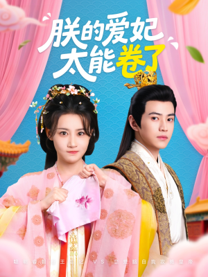 朕的爱妃太能卷了（76集 ）海量资源免费看