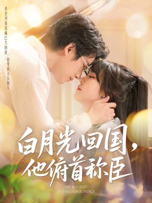 白月光回国他俯首称臣（139集 ）好看吗