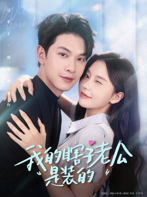 我的瞎子老公是装的（80集 ）短剧全集免费