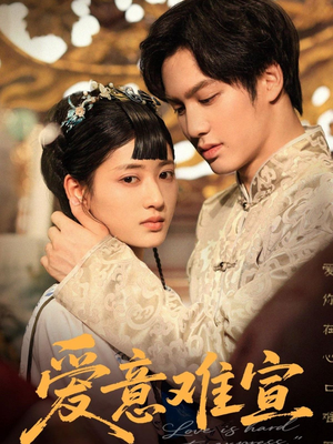 爱意难宣（64集 ）最近很火的短剧