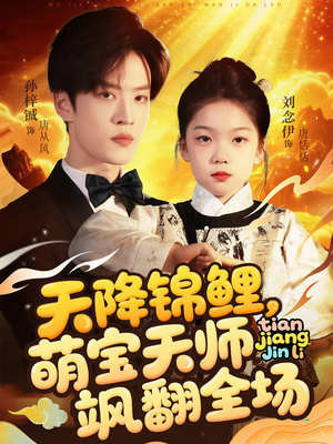 天降锦鲤萌宝天师飒翻全场（79集 ）精彩短剧来了