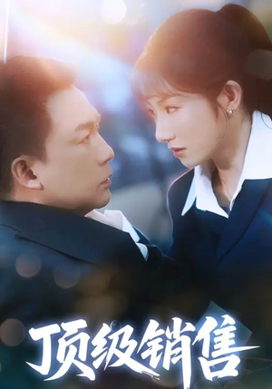顶级销售（39集 ）百度网盘资源
