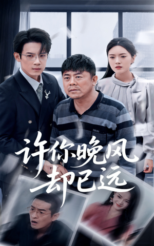 许你晚风却已远（50集）每天短剧分享