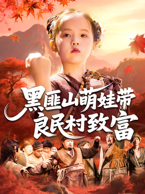 黑匪山萌娃带良民村致富（118集）短剧免费看全集