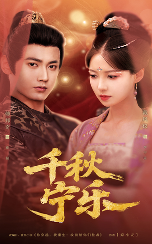 千秋宁乐（57集）短剧在线更新