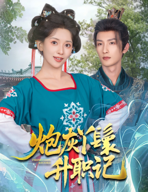 炮灰丫鬟升职记（64集）大结局一气呵成