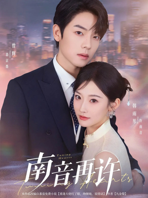 南音再许（63集）免费看全集