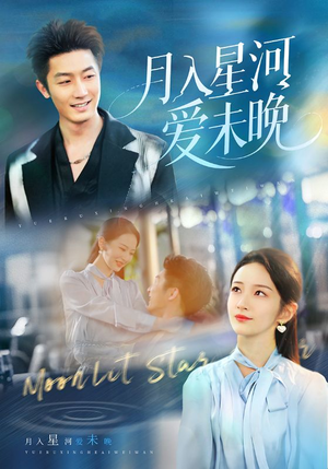 月入星河爱未晚（65集）精彩短剧热播