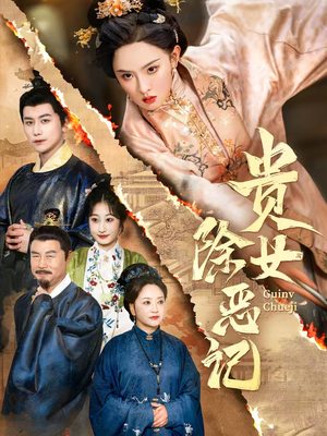 贵女除恶记(50集）短剧片段分享