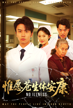 惟愿苍生体安康（43集）百万短剧抢先看