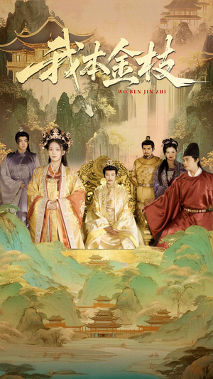 我本金枝（65集）无需充值尽情看