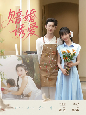 赔婚诱爱(81集) 赔婚诱爱(81集)最新热门短剧