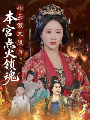 驸马假死脱身本宫点火锁魂（43集）我全都看完了