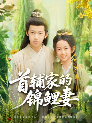 首辅家的锦鲤妻（82集）大结局太过瘾了