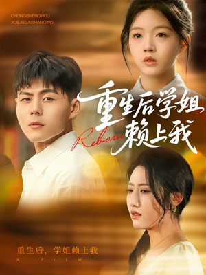 重生后学姐赖上我(88集) 重生后学姐赖上我(88集)免费看短剧