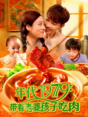 年代1979带着老婆孩子吃肉(104集) 年代1979带着老婆孩子吃肉(104集)看过的人都说好