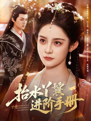 抬水丫鬟进阶手册（83集）短剧分享剧集