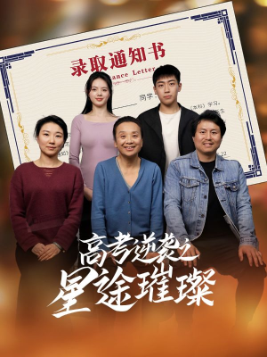 高考逆袭之星途璀璨（50集）精彩短剧热播
