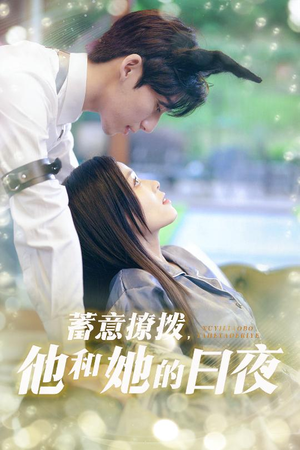 蓄意撩拨他和她的日夜(50集) 蓄意撩拨他和她的日夜(50集)海量短剧免费看