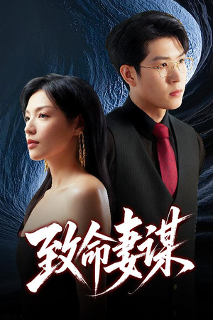 致命妻谋（40集）解说文案
