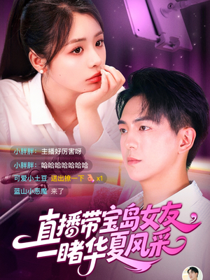 直播带宝岛女友一睹华夏风采（71集）百度网盘资源