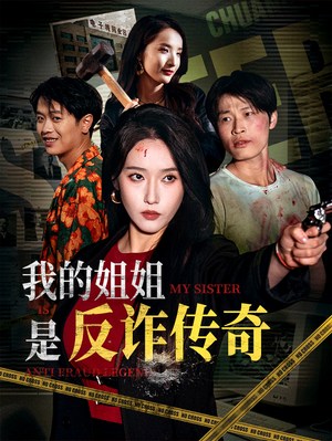 我的姐姐是反诈传奇（60集）短剧热播中