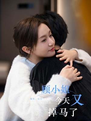 顾小姐今天又掉马了（92集）高质量短剧推荐