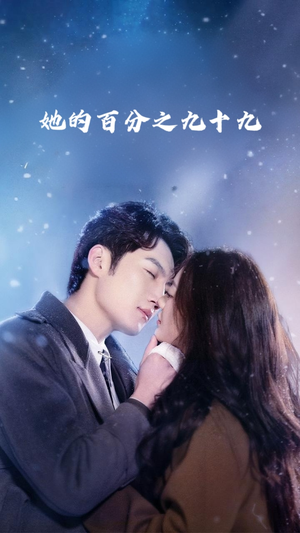 她的百分之九十九（41集）推荐好短剧